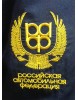 Российская автомобильная федерация